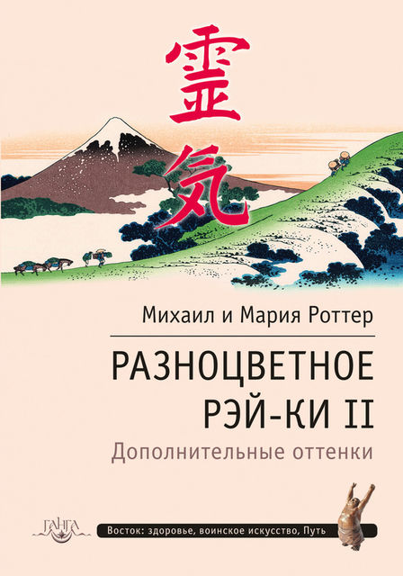 Разноцветное Рэй-Ки II. Дополнительные оттенки, Мария Роттер, Михаил Роттер
