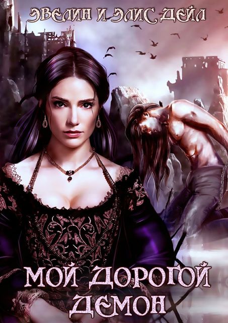 Мой дорогой демон, Эвелин Дейл, Элис Дейл