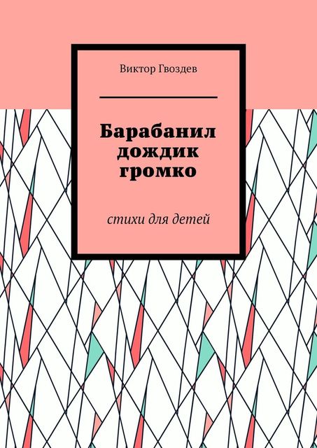 Барабанил дождик громко, Виктор Гвоздев