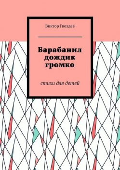 Барабанил дождик громко, Виктор Гвоздев