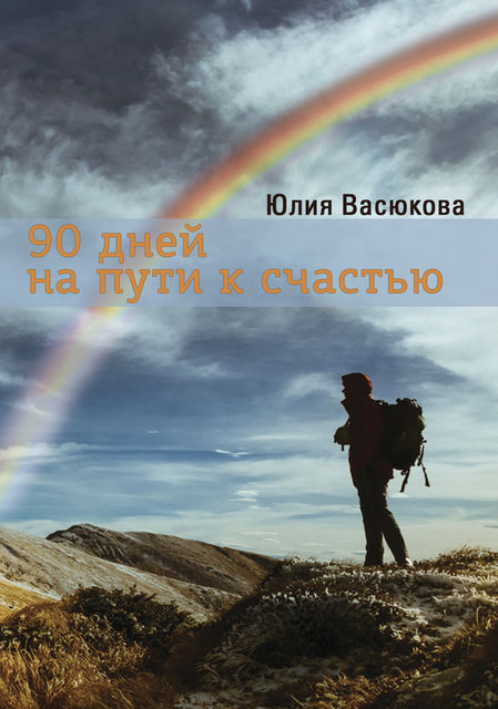 90 дней на пути к счастью, Юлия Созонова