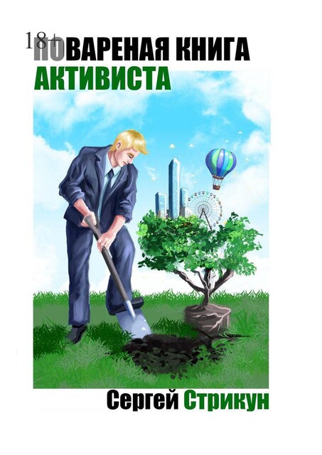 Поваренная книга активиста. Юридические инструменты активного гражданина, Сергей Стрикун