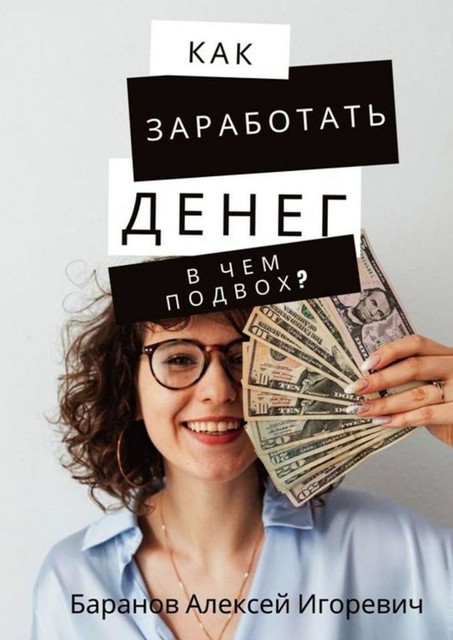 Как заработать денег — в чем подвох, Баранов Алексей