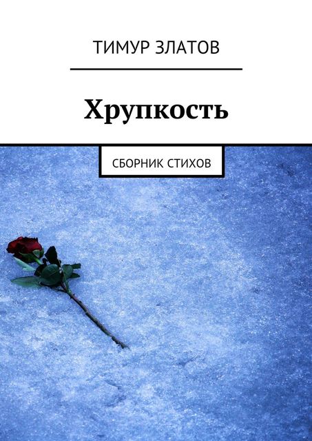 Хрупкость, Златов Тимур
