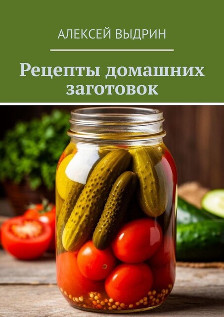 Рецепты домашних заготовок, Алексей Выдрин
