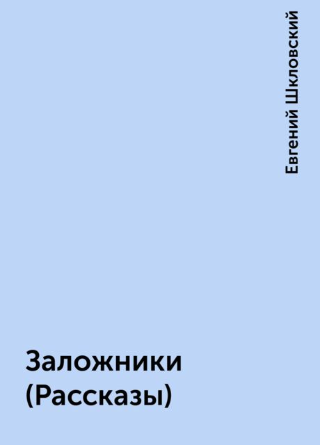 Заложники (Рассказы), Евгений Шкловский