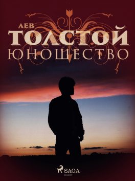 Юношество, Лев Николаевич Толстой