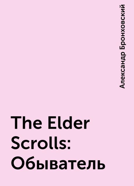 The Elder Scrolls: Обыватель, Александр Бронховский