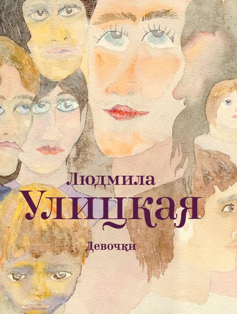 Девочки (сборник), Людмила Улицкая