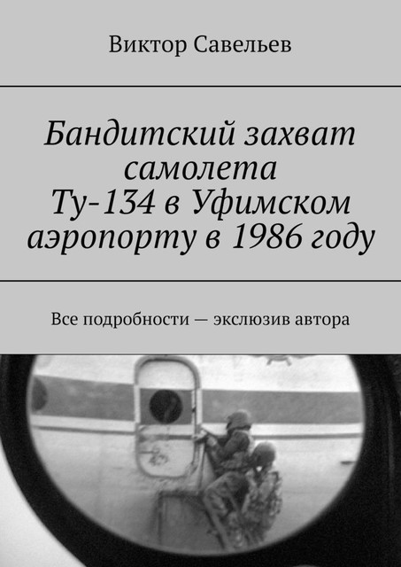 Бандитский захват самолета Ту-134 в Уфимском аэропорту в 1986 году. Все подробности – экслюзив автора, Виктор Савельев