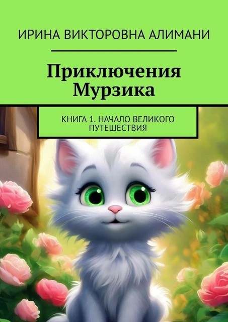 Приключения Мурзика. Книга 1. Начало великого путешествия, Ирина Алимани