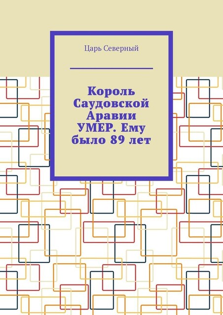 Король Саудовской Аравии умер. Ему было 89 лет, Царь Северный