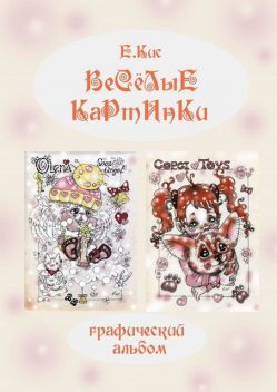 Веселые картинки. Графический альбом, Евгения Кис