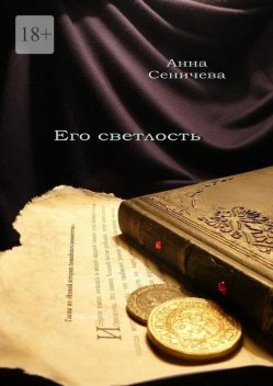 Его светлость, Анна Сеничева