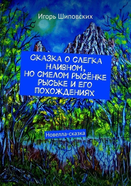 Сказка о слегка наивном, но смелом рысенке Рыське и его похождениях, Игорь Шиповских