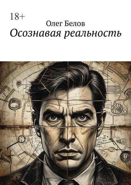 Осознавая реальность, Олег Белов