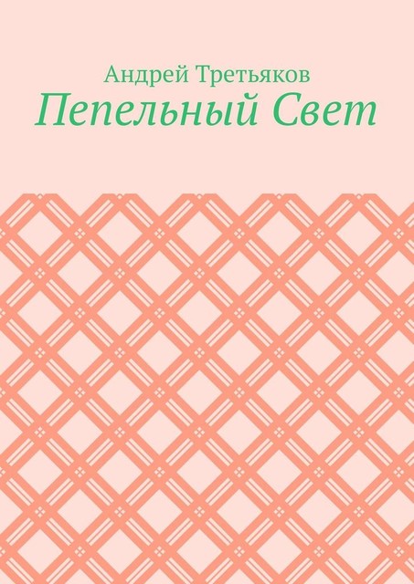 Пепельный Свет, Андрей Третьяков