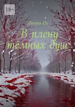 В плену темных душ, Florans Ox