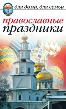 Православные праздники, Елена Исаева