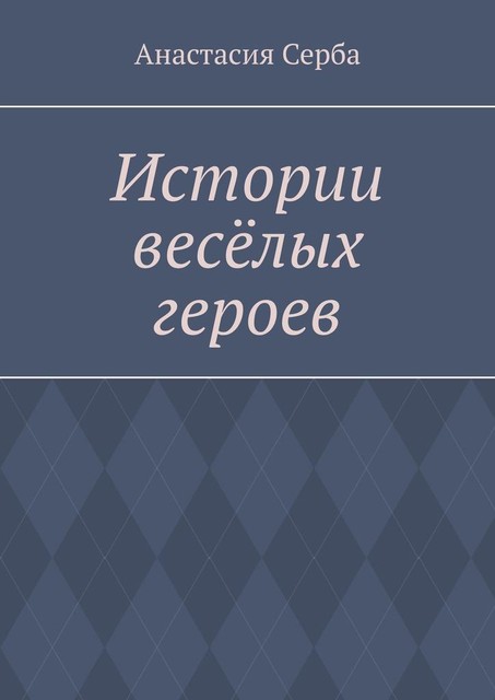 Истории веселых героев, Анастасия Серба