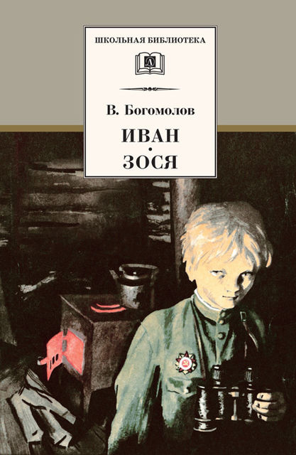 Иван. Зося (сборник), Владимир Богомолов