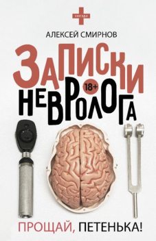 Записки невролога. Прощай, Петенька! (сборник), Алексей Смирнов