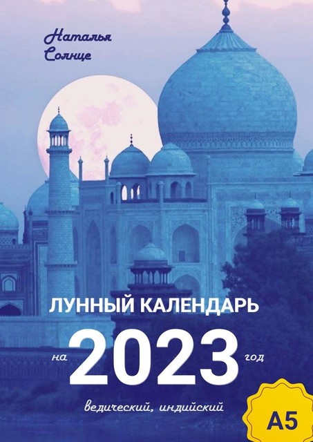 Лунный календарь на 2023 год. Ведический, индийский, Наталья Солнце