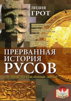 Прерванная история русов. Соединяем разделенные эпохи, Лидия Грот