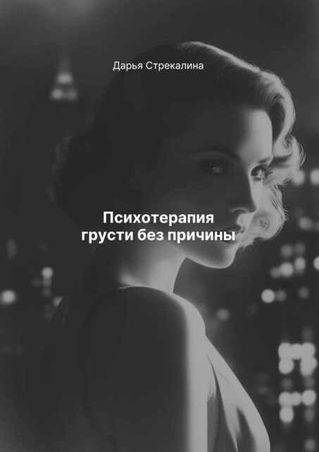 Психотерапия грусти без причины, Дарья Стрекалина