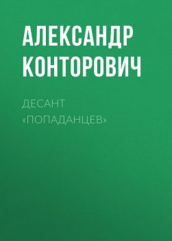 Десант «попаданцев», Александр Конторович
