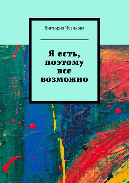 Я есть, поэтому все возможно, Виктория Чувикова