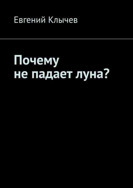 Почему не падает луна, Евгений Клычев