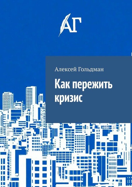 Как пережить кризис, Алексей Гольдман