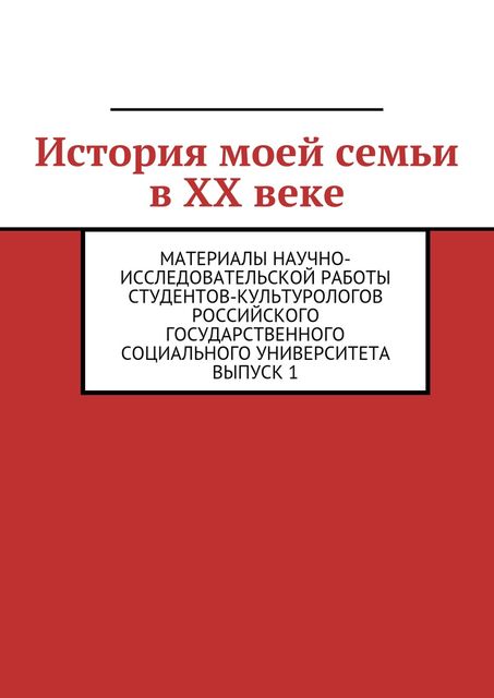 История моей семьи в XX веке, 