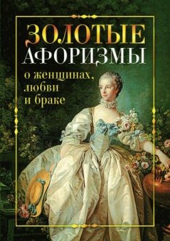 Золотые афоризмы о женщинах, любви и браке, Виктор Борисов