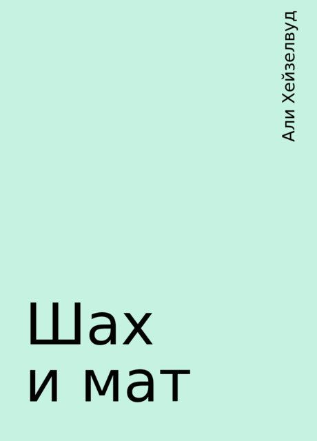 Шах и мат, Али Хейзелвуд