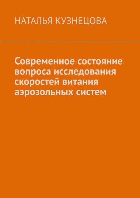 Современное состояние вопроса исследования скоростей витания аэрозольных систем, Наталья Кузнецова