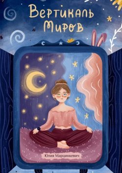 Вертикаль миров, Юлия Марцинкевич