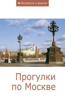 Прогулки по Москве, Сборник статей