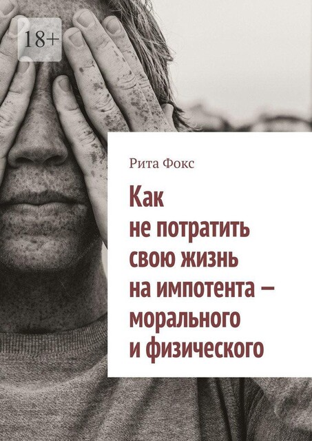 Как не потратить свою жизнь на импотента — морального и физического, Рита Фокс