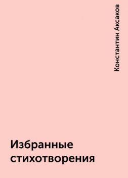Избранные стихотворения, Константин Аксаков