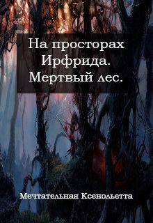 Мертвый лес (СИ), Мечтательная Ксенольетта