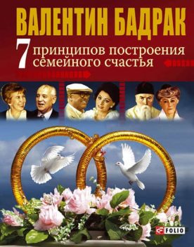 7 принципов построения семейного счастья, Валентин Бадрак