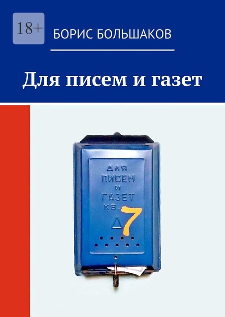 Для писем и газет, Борис Большаков