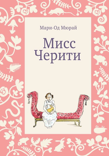 «Я читала — и страстно влюблялась в людей, которых никогда в жизни не видела, но которым так желала счастья» Мари-Од Мюрай «Мисс Черити»