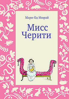 Мари-Од Мюрай «Мисс Черити»