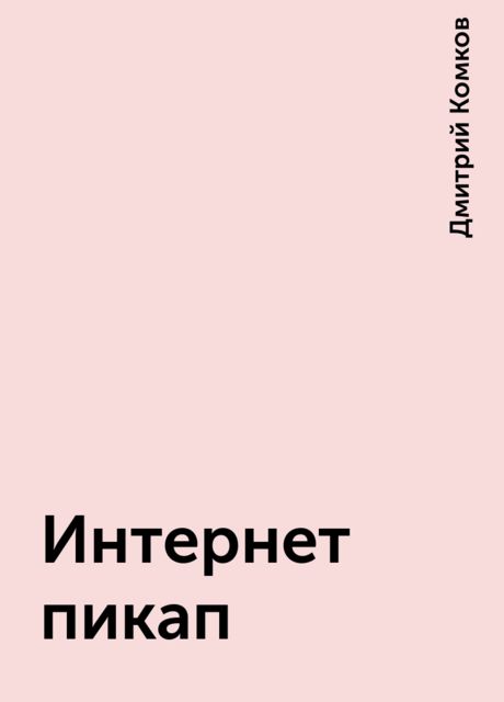 Интернет пикап, Дмитрий Комков