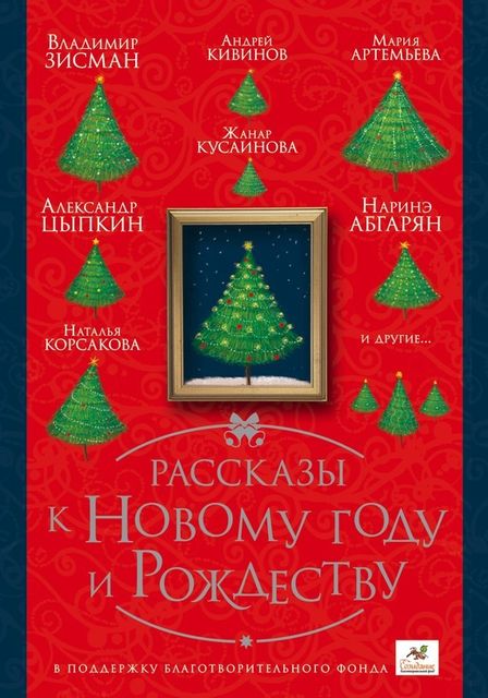 Рассказы к Новому году и Рождеству, Андрей Кивинов, Улья Нова, Наринэ Абгарян, Лара Галль, Лариса Бау, Наталья Волнистая, Михаил Шахназаров, Виталий Сероклинов, Александр Цыпкин, Юлия Евграфова, Евгения Полянина, Жанар Кусаинова, Лада Бланк