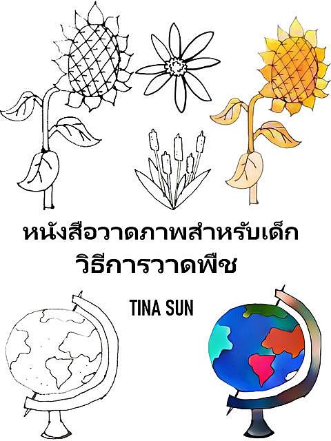 หนังสือวาดภาพสำหรับเด็ก: วิธีการวาดพืช, Tina Sun