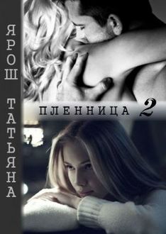 Пленница 2, Татьяна Ярош